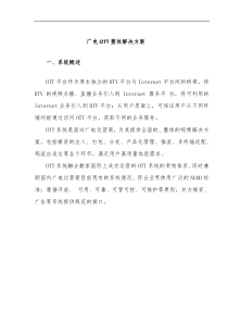 广电OTT依据DTV解决方案整体概述