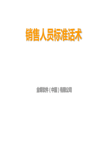 销售人员标准话术[1]