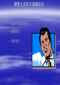 销售人员汽车基础知识培训