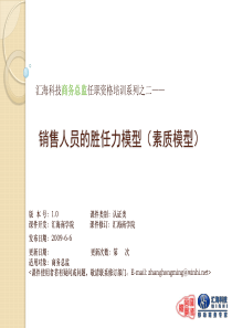 销售人员的胜任力(能力素质模型)