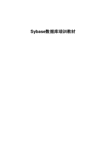 Sybase培训教材