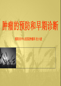 肿瘤的预防和早期诊断