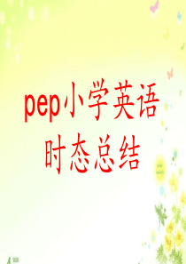 六年级英语时态复习