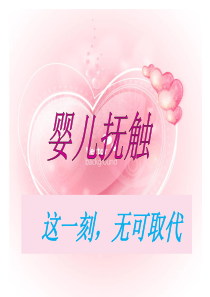 婴儿抚触