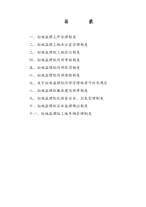 驻地监理管理制度（DOC39页）
