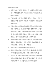 药品购进管理制度