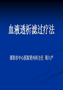 血液透析滤过