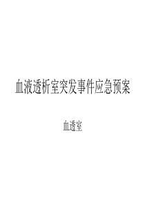 血液透析突发事件应急预案