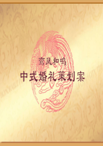 高端中式婚礼策划方案