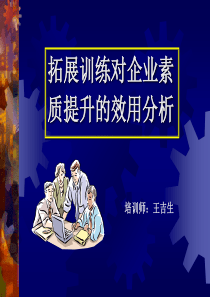 拓展训练与企业素质提升