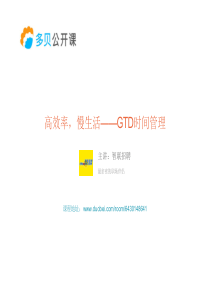 高效率,慢生活――GTD时间管理