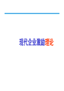 现代企业的激励理论(ppt61)
