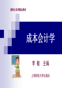 成本会计学_教学课件