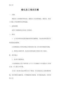 最新绿化员工培训方案