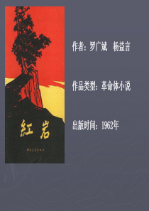 小说《红岩》解读