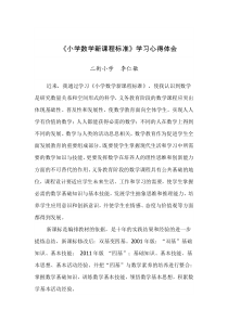 小学数学教师学习新课程标准心得体会