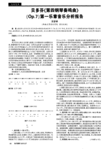 贝多芬《第四钢琴奏鸣曲》(Op.7)第一乐章音乐分析报告