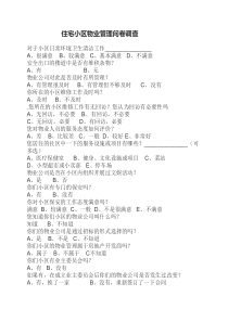 住宅小区物业管理问卷调查