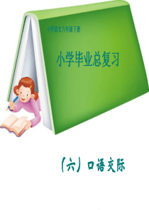 小学六年级语文总复习--口语交际