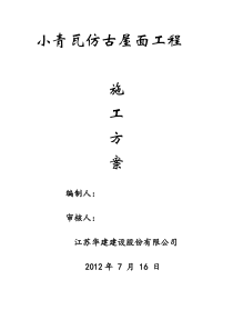 小青瓦仿古屋面施工方案(完整版)