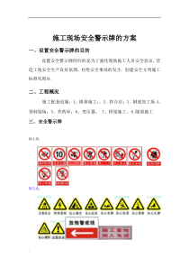 施工现场安全警示牌的方案