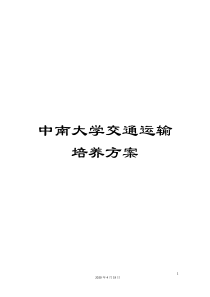 中南大学交通运输培养方案