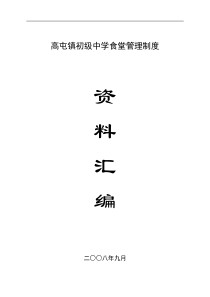 高屯镇初级中学食堂管理制度汇编