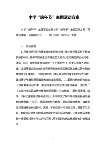 小学“端午节”主题活动方案