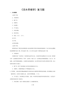 淡水养殖学复习题
