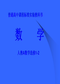 人教A数学选修1-2-共109页