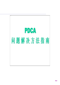 质量改善PDCA-精解