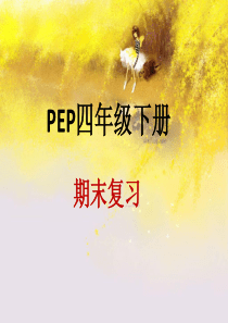 PEP四年级下册英语期末复习