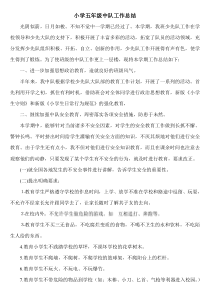 小学五年级中队工作总结