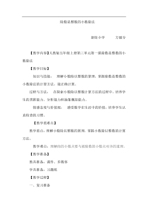 除数是整数的小数除法(一)教案