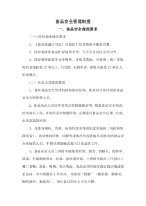 食品安全管理制度