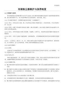 布袋除尘器的日常维护与保养管理办法