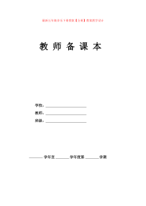 最新五年级音乐下册教案【全册】教案教学设计