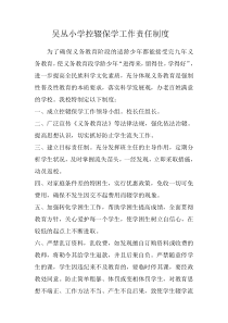 小学控辍保学工作责任制度