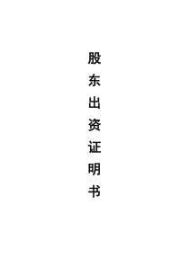 股东出资证明书