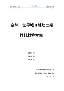 材料封样方案