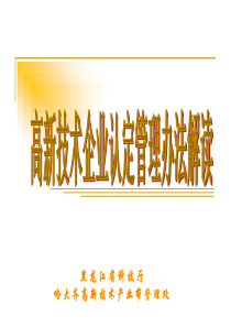 高新技术企业认定管理办法解读61-鹤岗科技