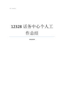 12328话务中心个人工作总结话务员个人工作总结