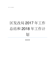 区发改局2017年工作总结和2018年工作计划2019年缝盘工价怎样