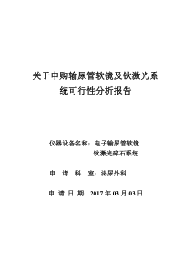 购买输尿管软镜可行性分析报告
