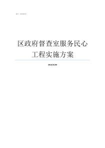 区政府督查室服务民心工程实施方案区政府督查室怎么样