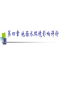 第4讲-环境影响评价——水评价
