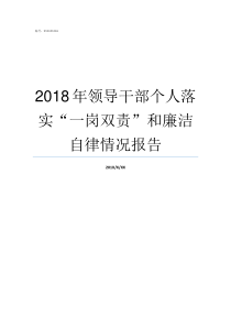 2018年领导干部个人落实一岗双责和廉洁自律情况报告2018年嘉定镇领导干部班子