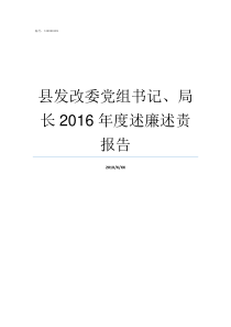 县发改委党组书记局长2016年度述廉述责报告