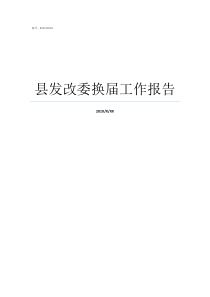 县发改委换届工作报告局换届工作报告