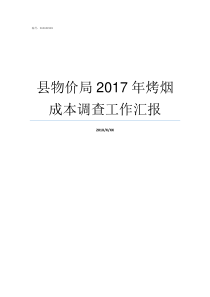 县物价局2017年烤烟成本调查工作汇报
